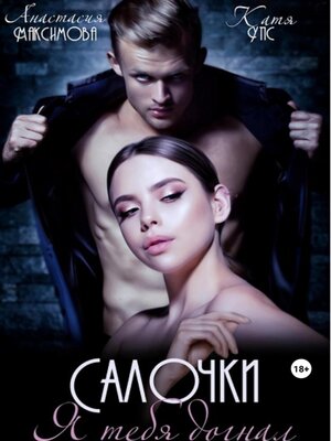 cover image of Салочки. Я тебя догнал